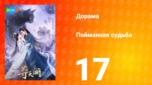 Пойманная судьба 1 сезон 17 серия