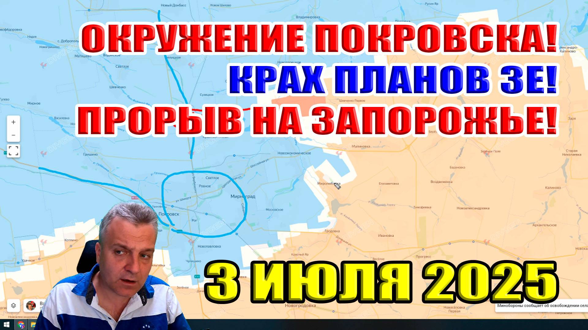 Окружение Покровска! Крах планов Зеленского! Прорыв на Запорожье! 3 июля 2025 смотреть онлайн