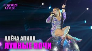 Алёна Апина - "Лунные ночи" (Суперстар)