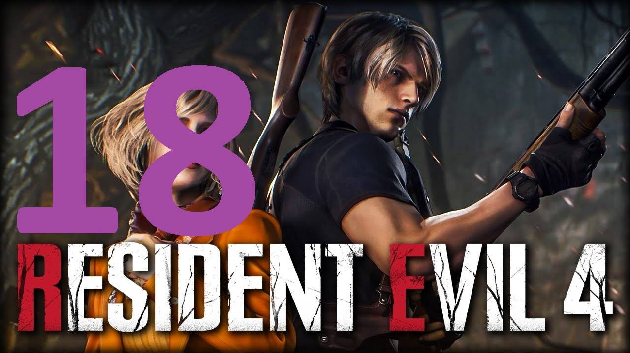 18#"Resident Evil 4"///хардкор///"Обитель зла 4"