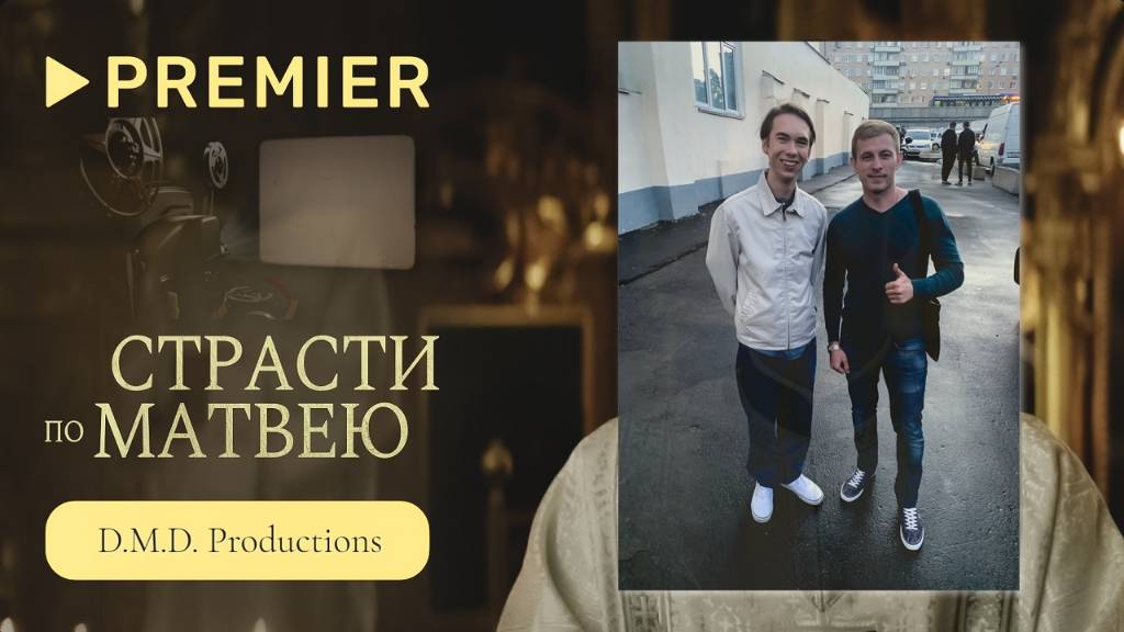 Полнометражный фильм "Страсти по Матвею". смотреть онлайн