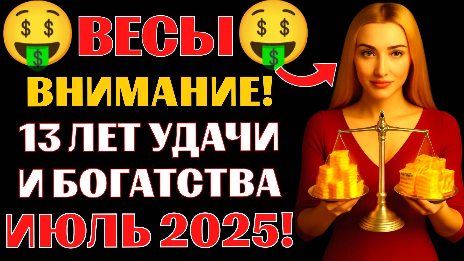 🤑♎ВЕСЫ, 13 лет удачи и богатства начнутся в июле 2025. 🔥Новолуние принесёт НЕМЫСЛИМУЮ УДАЧУ❗ смотреть онлайн