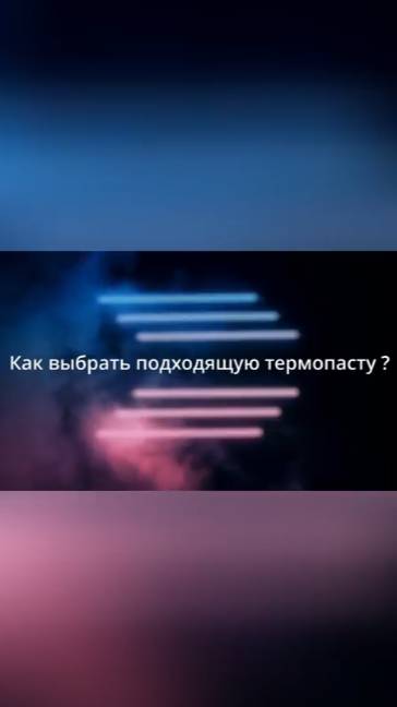 Как выбрать подходящую термопасту? смотреть онлайн