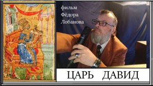 Царь Давид. Фильм Фёдора Лобанова