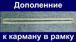 Дополнение к видео как сшить карман в рамку.
