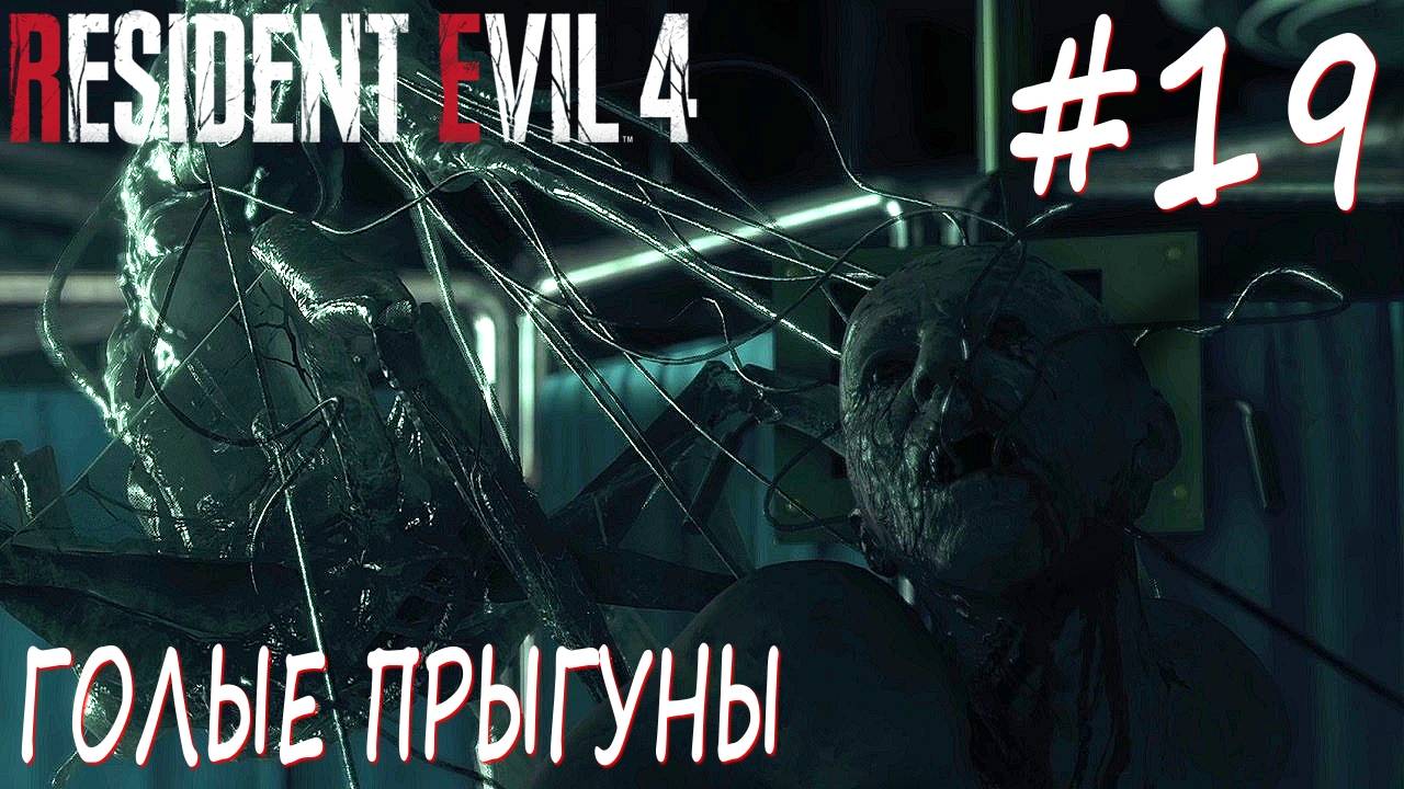Resident Evil 4 Remake #19 ГОЛЫЕ ПРЫГУНЫ смотреть онлайн