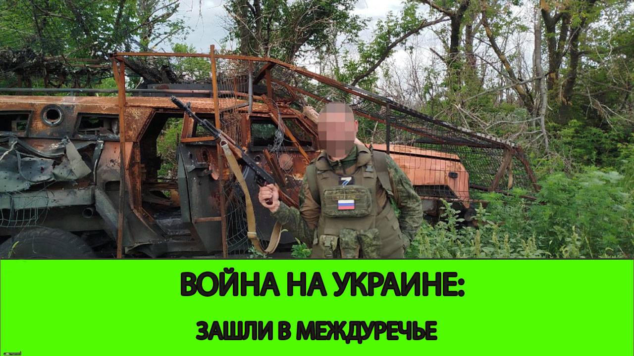 03.07 Война на Украине: Зашли в Междуречье смотреть онлайн