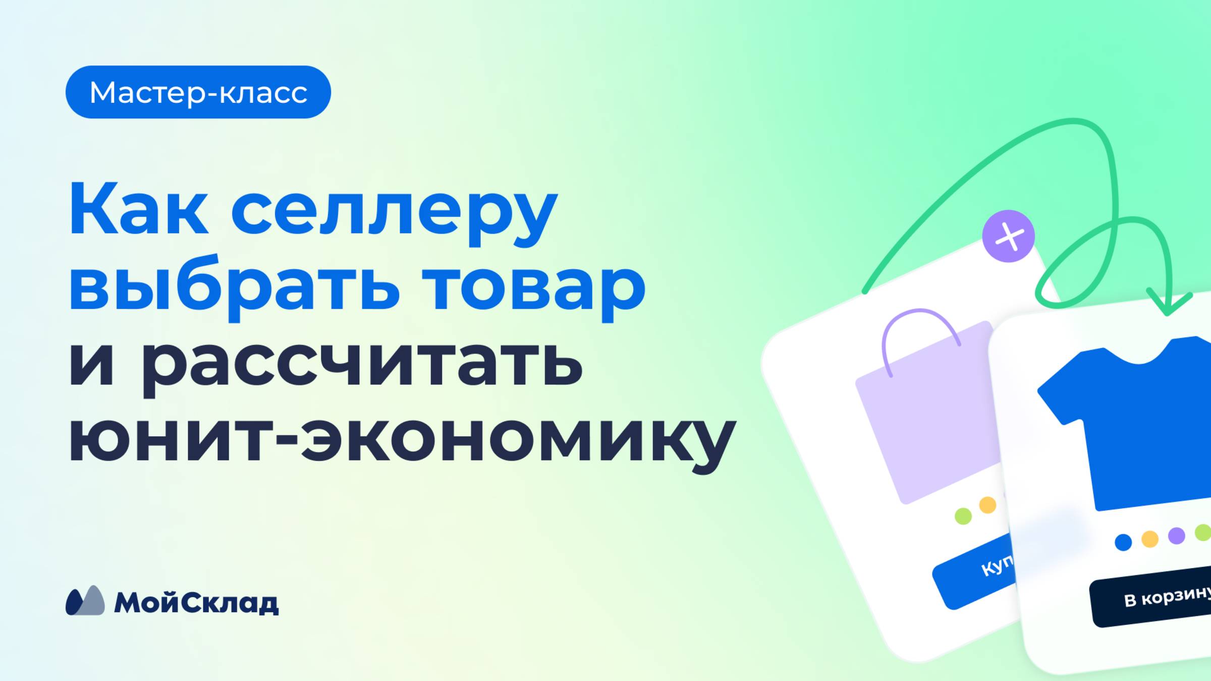 Как селлеру выбрать товар и рассчитать юнит‑экономику