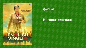Инглиш-винглиш (фильм, 2012)