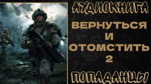 АУДИОКНИГА ПОПАДАНЦЫ: ВЕРНУТСЯ И ОТОМСТИТЬ. КНИГА 2