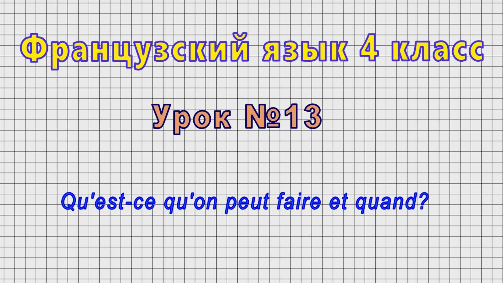 Французский язык 4 класс (Урок№13 - Qu'est-ce qu'on peut faire et quand?) смотреть онлайн