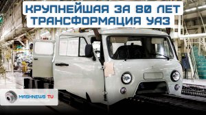 18 миллиардов рублей в трансформацию УАЗа. Ульяновский автозавод готовится к масштабной модернизации