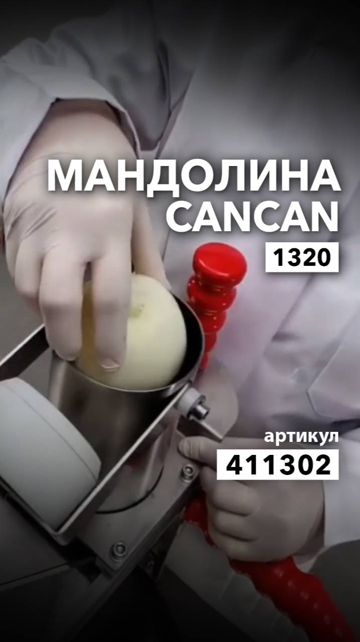 Овощерезки-мандолины CanCan 1320 смотреть онлайн