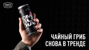 Комбуча: чайный гриб на новом уровне / Мы сделали комбучу на кофейной мякоти