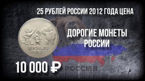 25 рублей Сочи 2012 года «Талисманы» цена монеты. Дорогая разновидность. Монеты России. Нумизматика.
