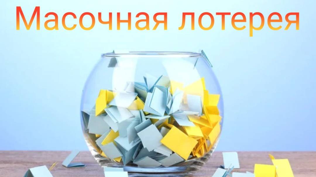 Масочная лотерея // Июль 2025 смотреть онлайн