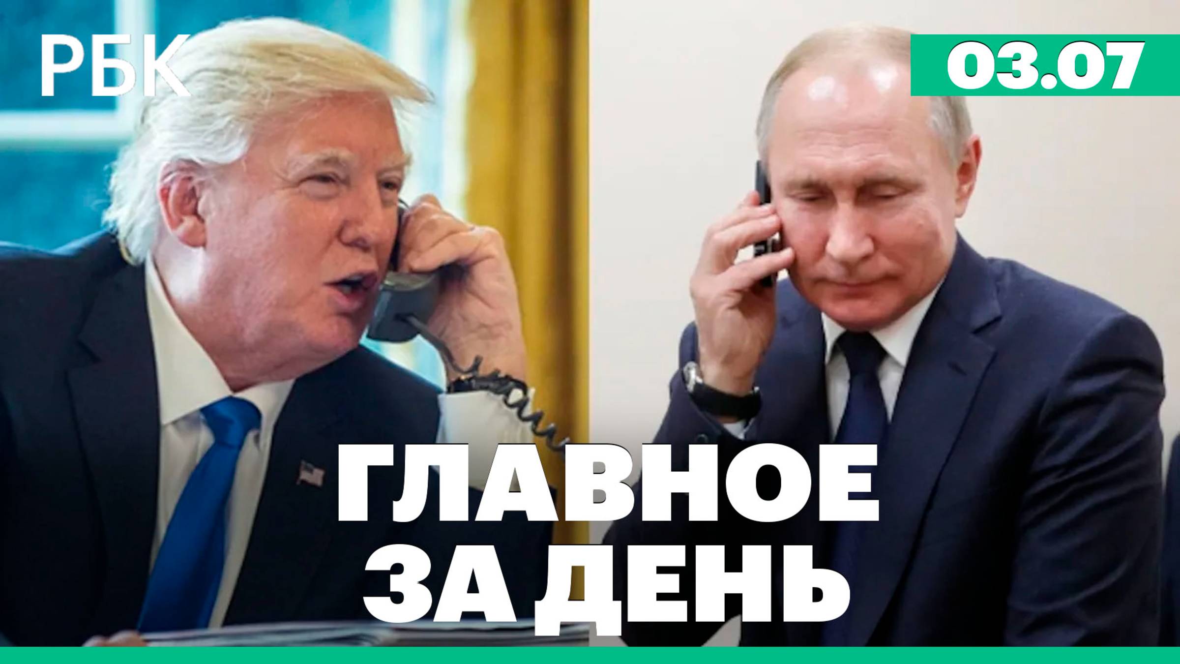 Путин провёл телефонный разговор с Трампом,  главные заявления второго дня финконгресса ЦБ