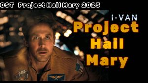 Project  Hail  Mary | песня к фильму Проект конец света / Project Hail Mary 2026