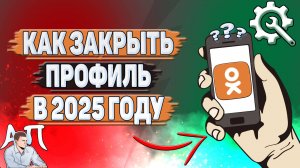 Как закрыть профиль в Одноклассниках в 2025 году?
