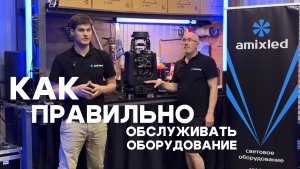 Как правильно обслуживать световое оборудование.