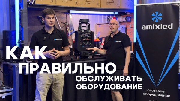 Как правильно обслуживать световое оборудование.