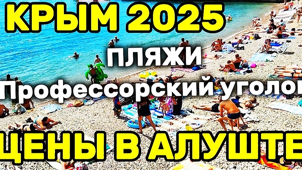 ЦЕНЫ в Крыму. НОВЫЕ ПЛЯЖИ ПРОФЕССОРСКОГО УГОЛКА Алушты. Большой обзор курорта смотреть онлайн
