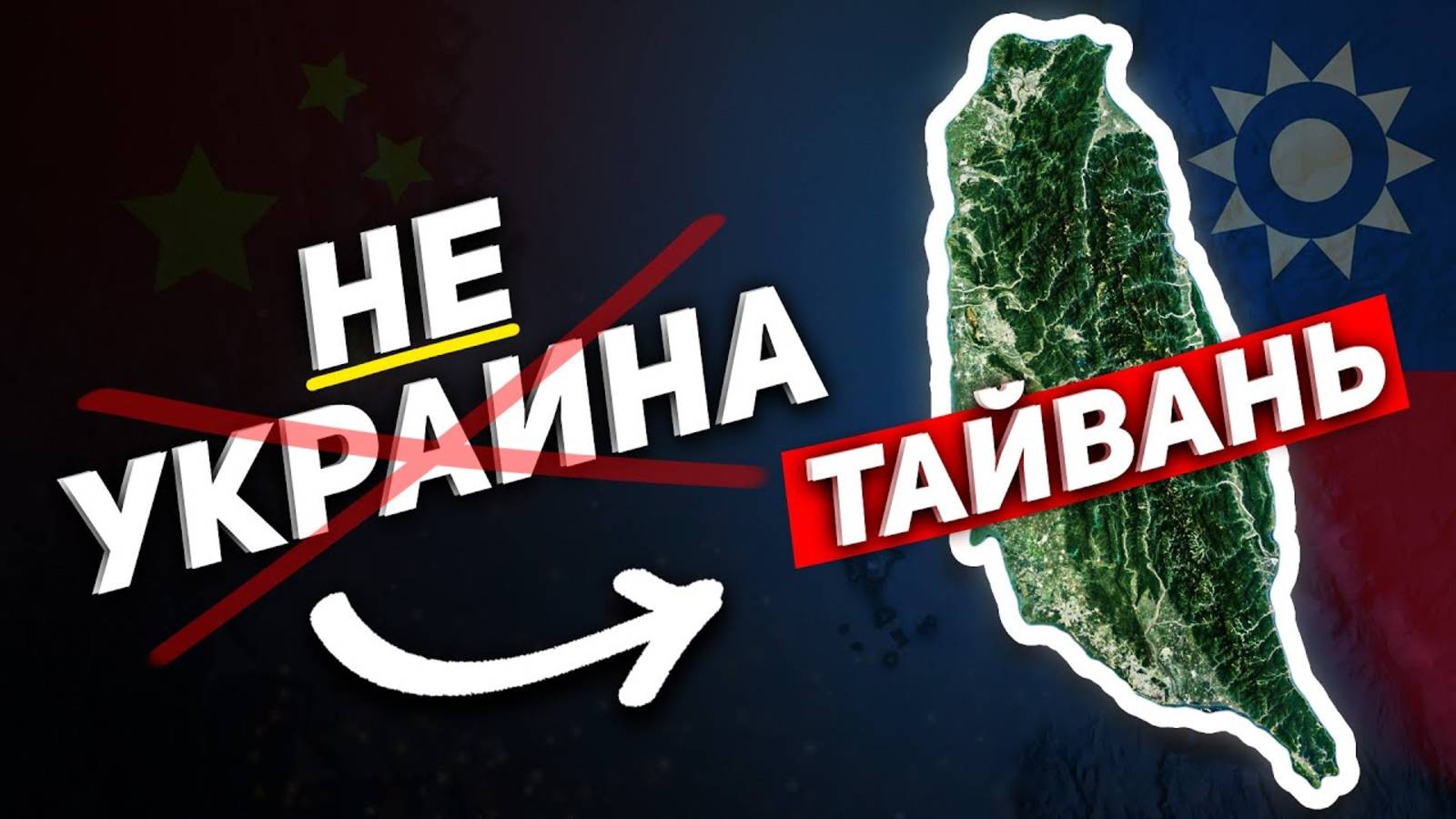 Что будет, если Китай нападет на Тайвань? смотреть онлайн