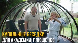Отзыв Яны Рудковской! Купольные беседки Cupol 365 для академии "Ангелы Плющенко"