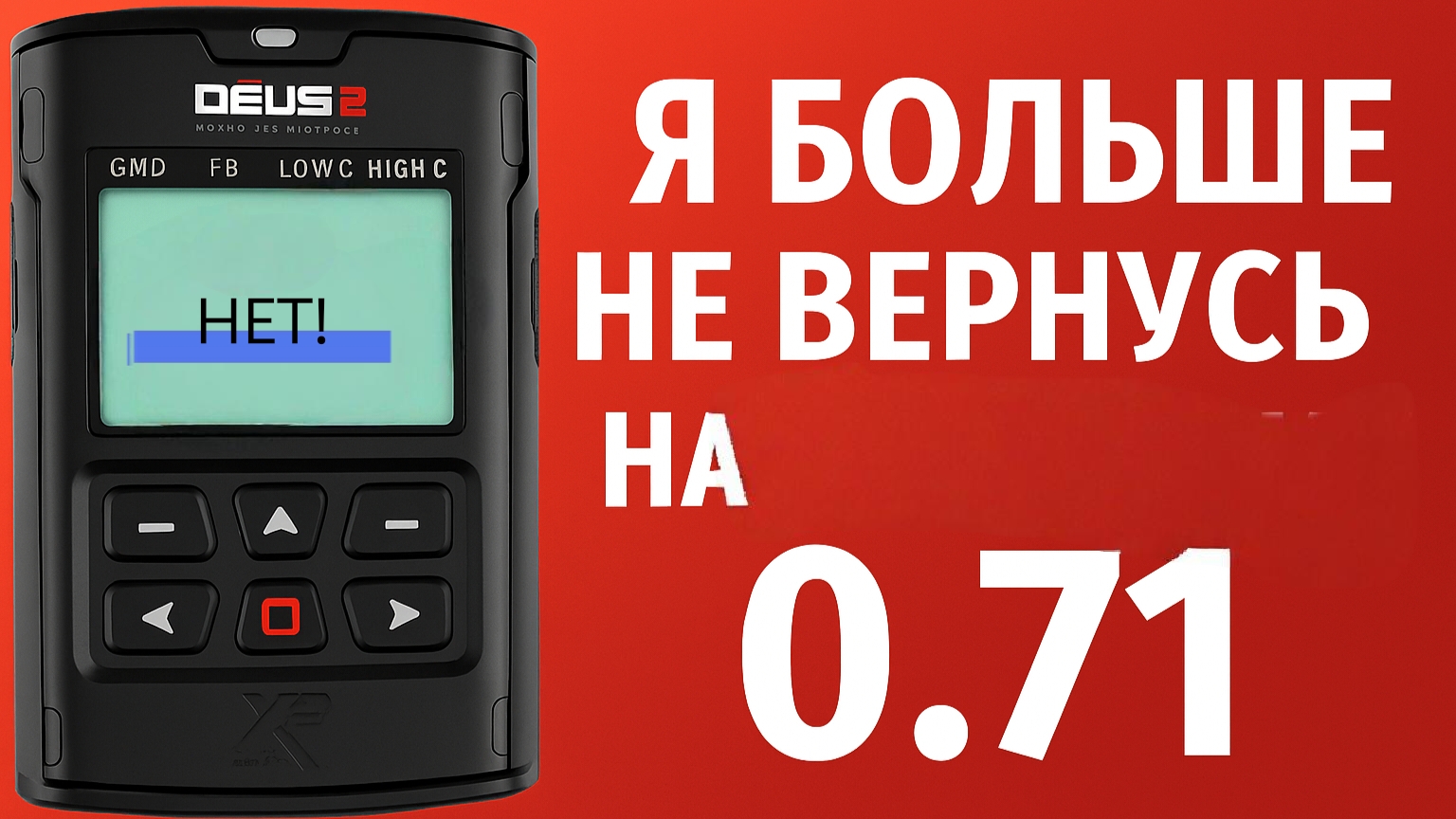 XP Deus 2 я больше не вернусь на прошивку ver 0.71 смотреть онлайн