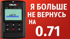 XP Deus 2 я больше не вернусь на прошивку ver 0.71