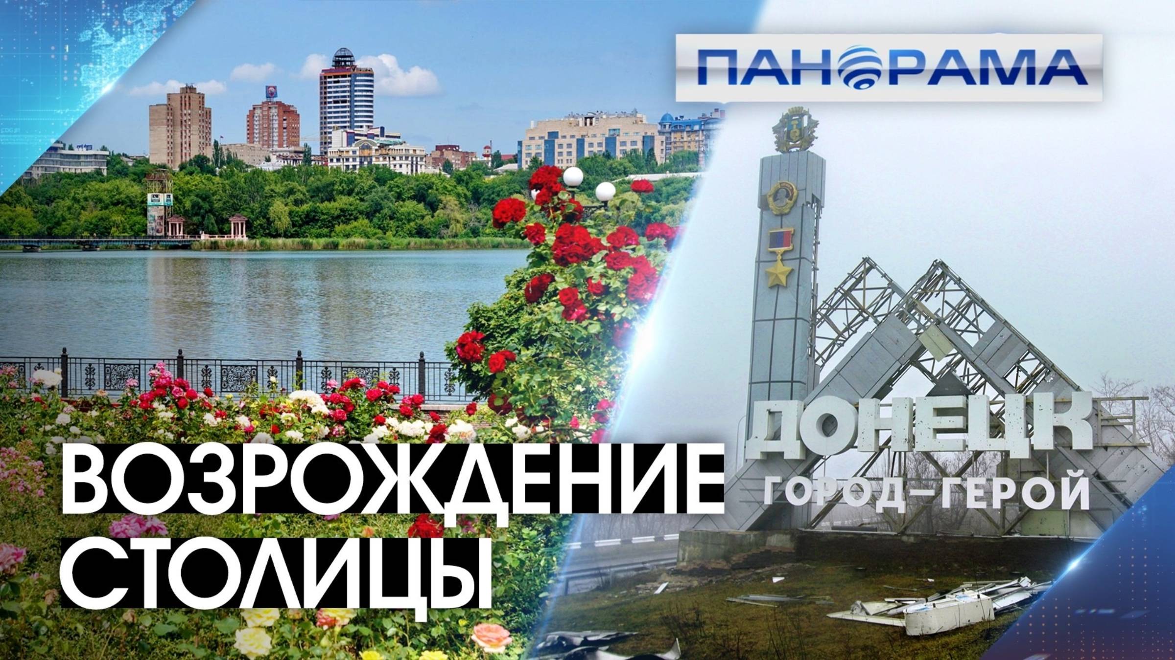 Прифронт оживает: план восстановления Донецка утвержден! Москва залатает раны боевых действий