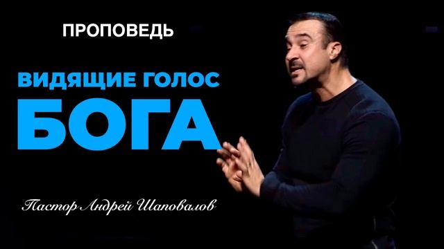 «Видящие Голос Бога» Пастор Андрей Шаповалов.mp4 смотреть онлайн