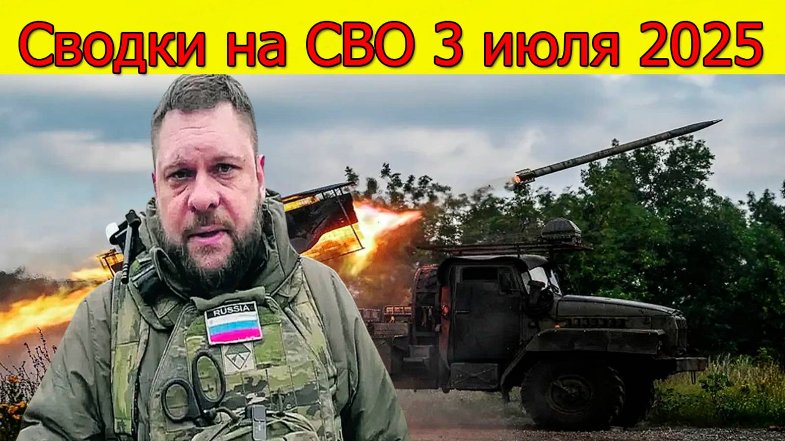 Сводки СВО 3.07.2025 ВС РФ продвинулись в Запорожской области. Свежие новости на смотреть онлайн