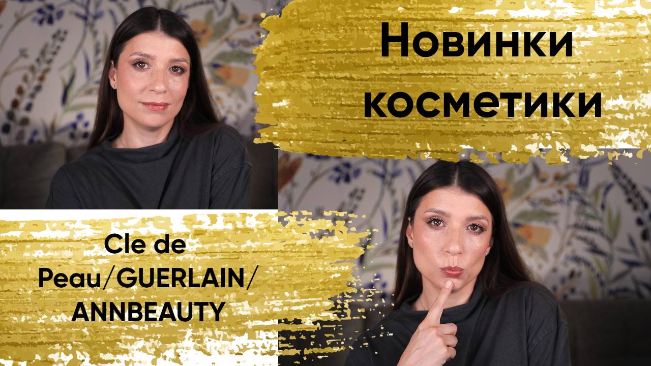 Макияж новинками косметики. Cle de peau/ Guerlain/ AnnBeauty смотреть онлайн