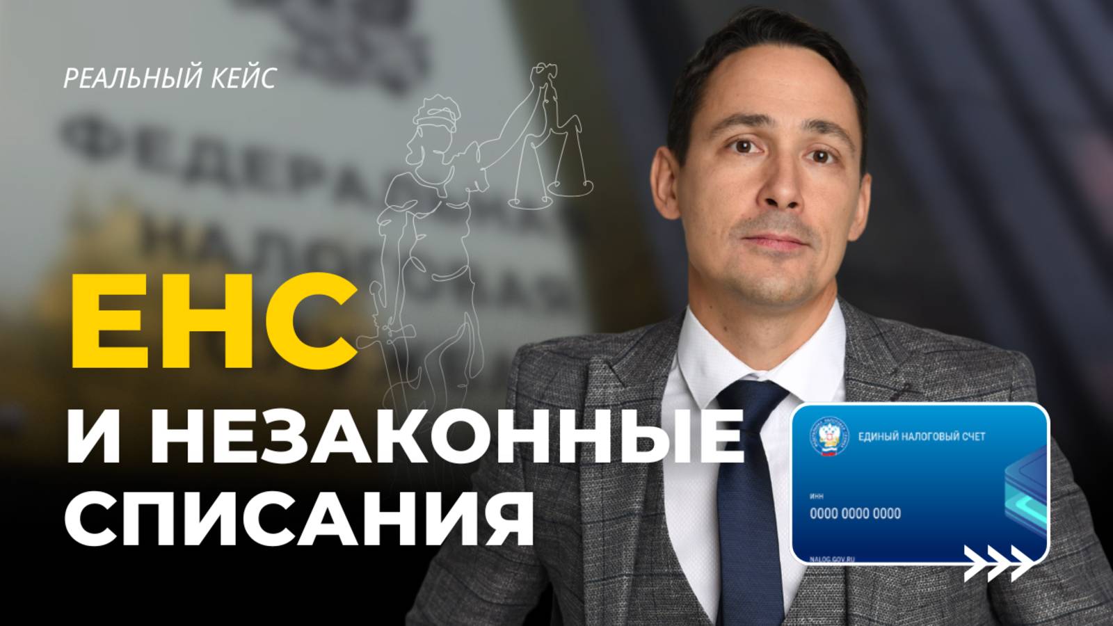 Как налоговая хитрит и списывает долги с ЕНС смотреть онлайн