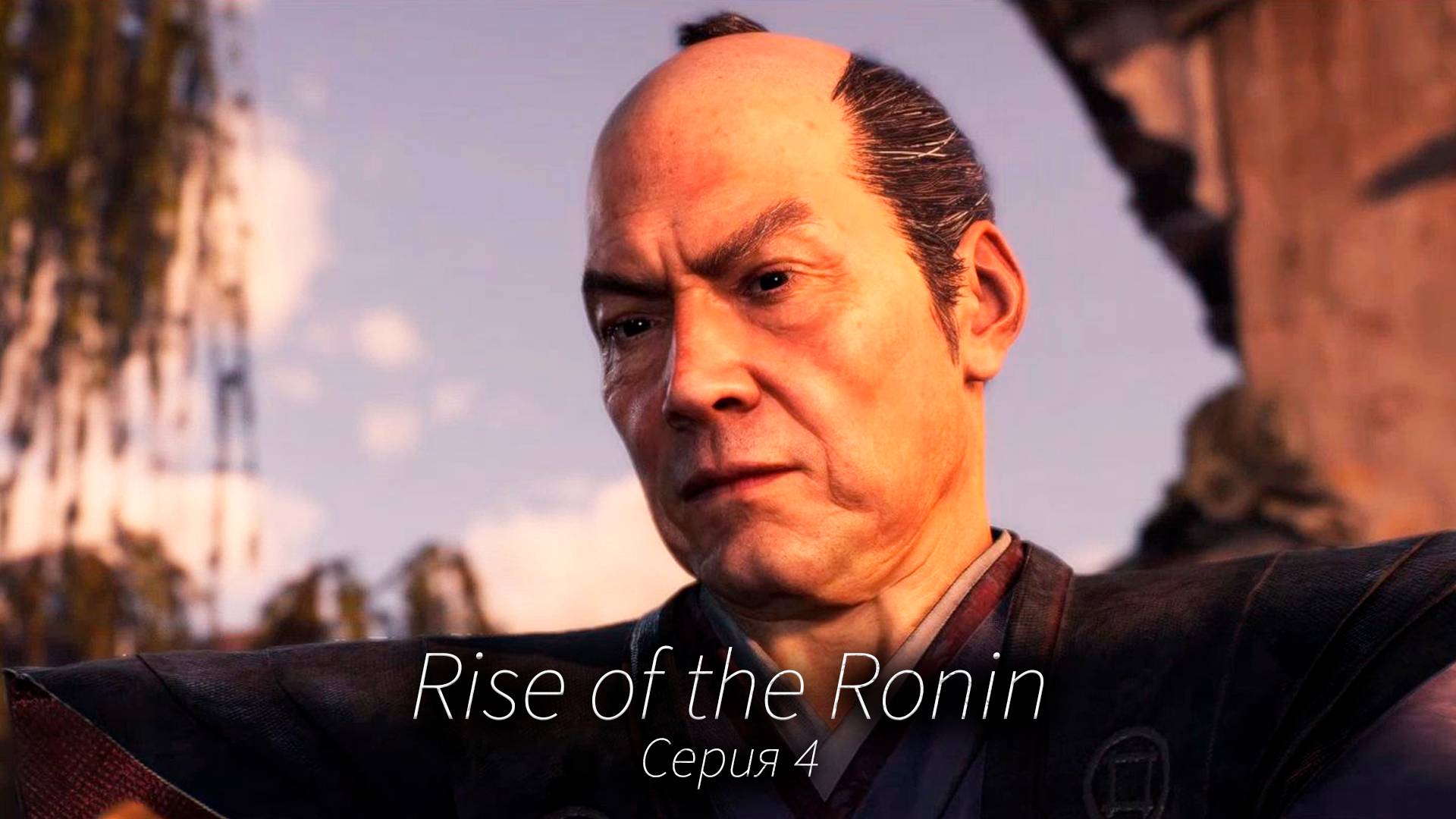 Мост в Иокогаму - Rise of the Ronin - Прохождение игры #4 смотреть онлайн