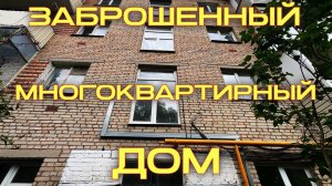 Заброшенный многоквартирный дом