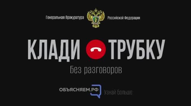 Клади трубку!Без разговоров! смотреть онлайн
