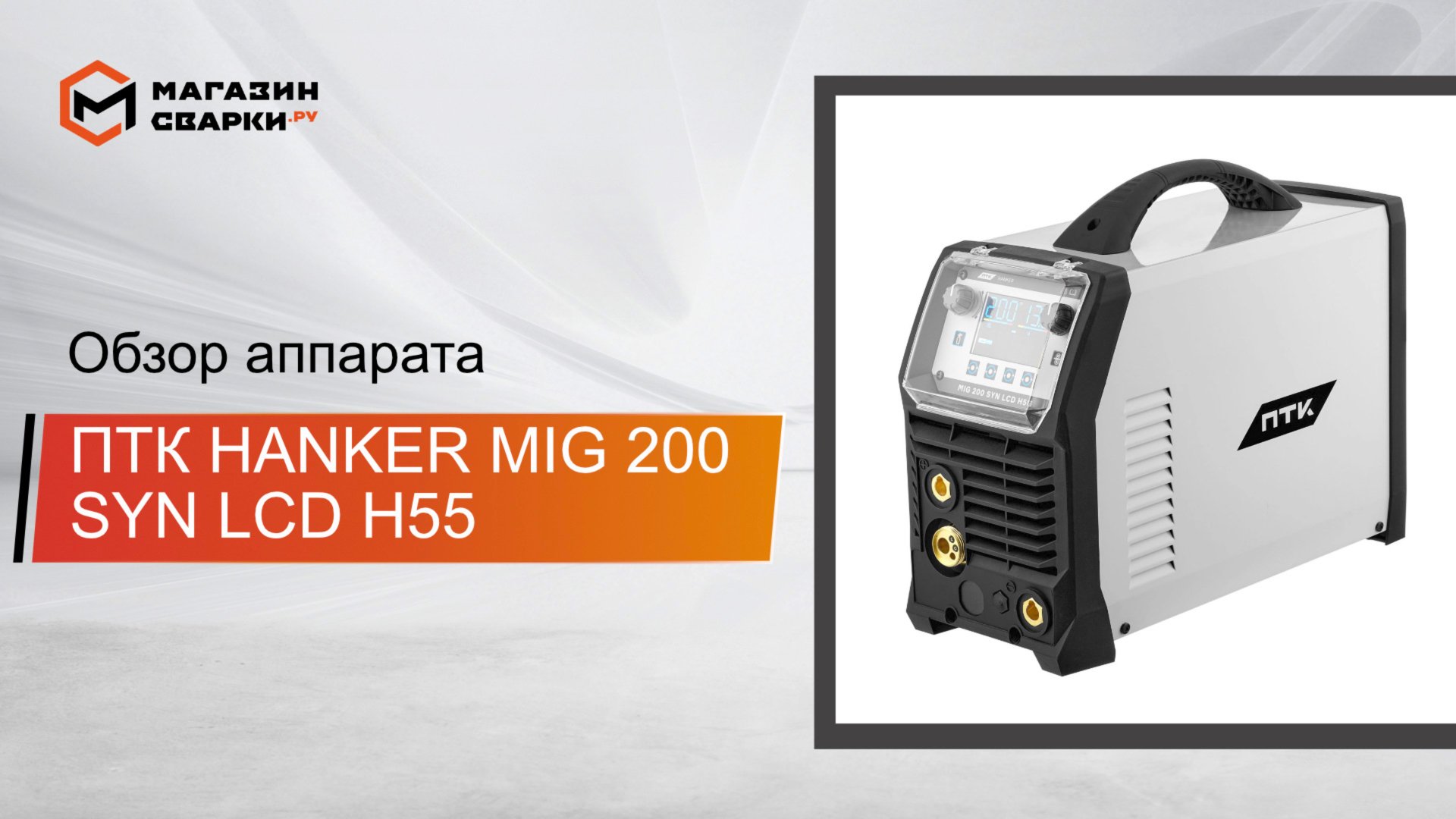 ПТК HANKER MIG 200 SYN LCD H55