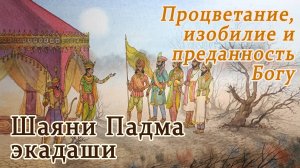 Шаяна Экадаши: 6 июля 2025 по всему миру. Пост, дарующий все виды счастья.