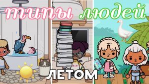 Типы людей летом☀️🌷_inch toca_toca boca_тока бока_инч тока_