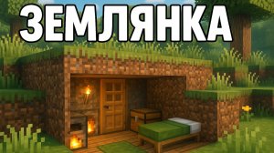 Самый простой дом типа Землянка в Майнкрафт
