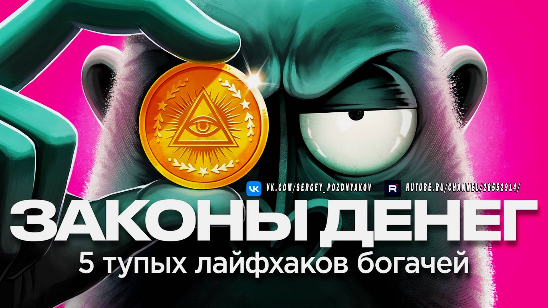 Законы Денег - 5 тупых Лайфхаков Богачей смотреть онлайн