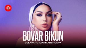 Зулайхо Махмадшоева - Бовар бикун