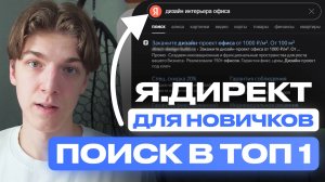 Настройка Яндекс Директ на ПОИСКЕ В ТОП 1 — Бесплатный курс