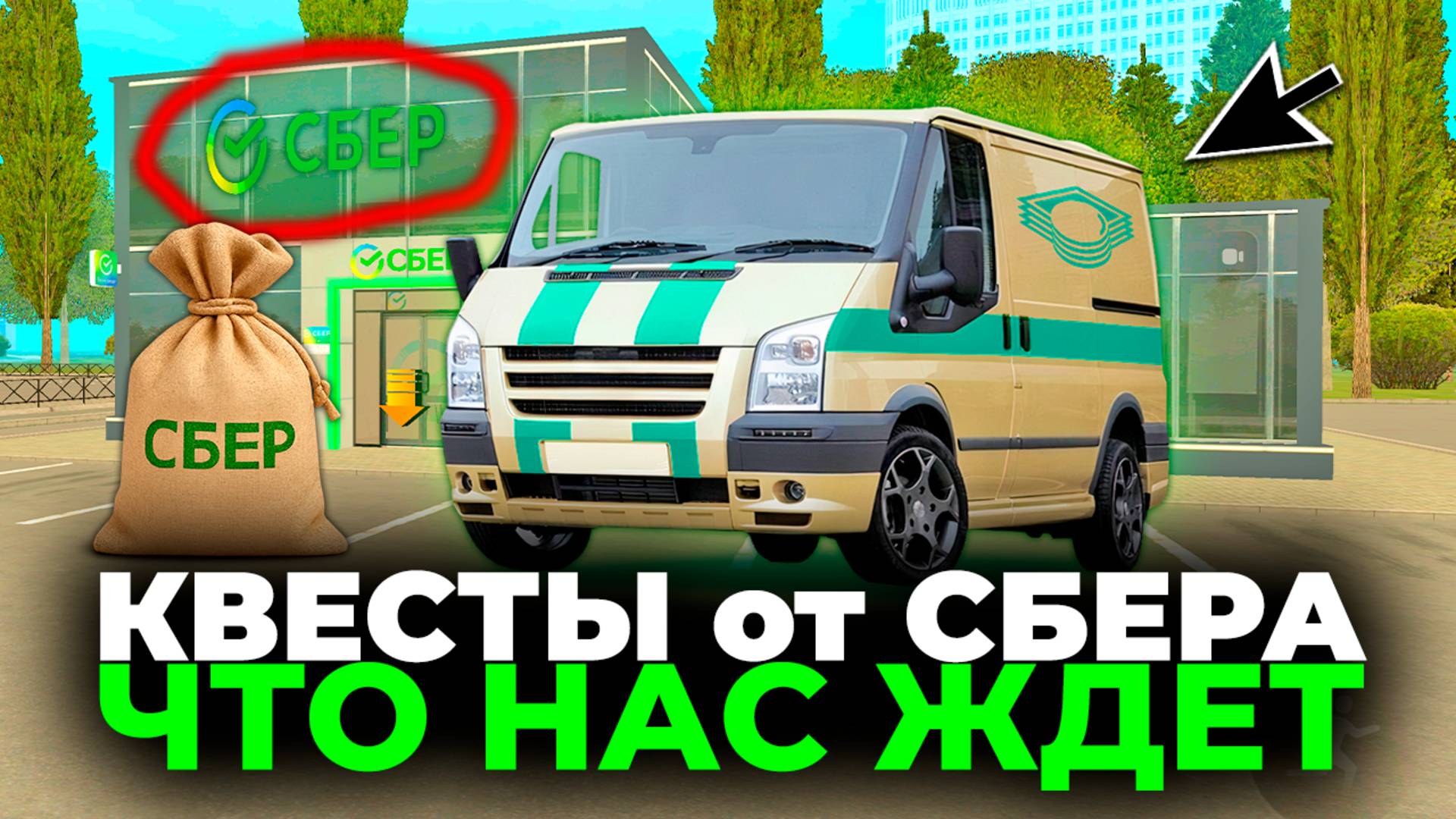 🟢ЧТО НАС ЖДЕТ в ИВЕНТЕ СБЕРА в ГРАНД МОБАЙЛ! КВЕСТЫ СБЕР GRAND MOBILE смотреть онлайн