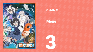 Моно 3 серия (аниме-сериал, 2025)