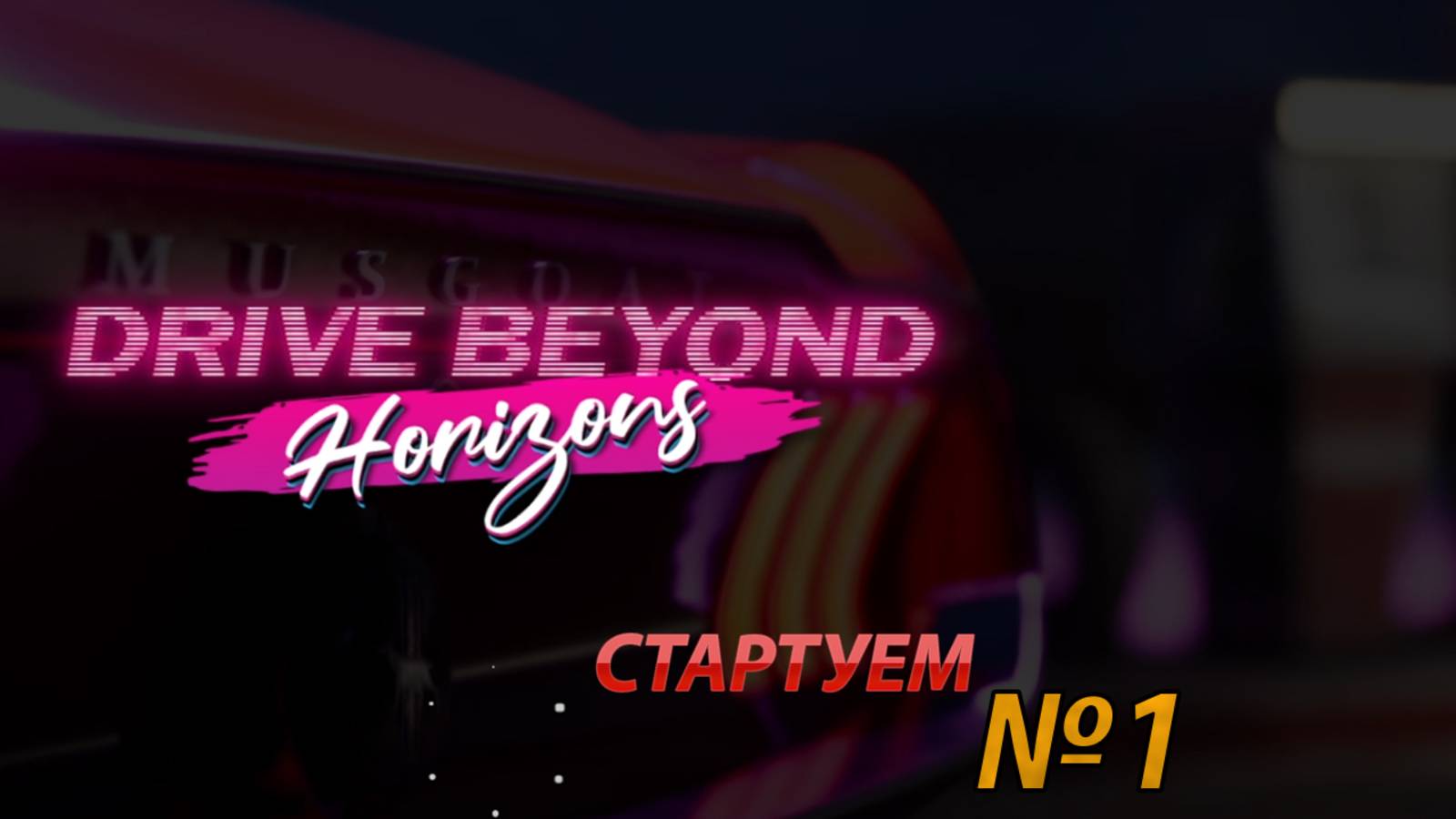 СТАРТУЕМ  Drive Beyond Horizons (1)