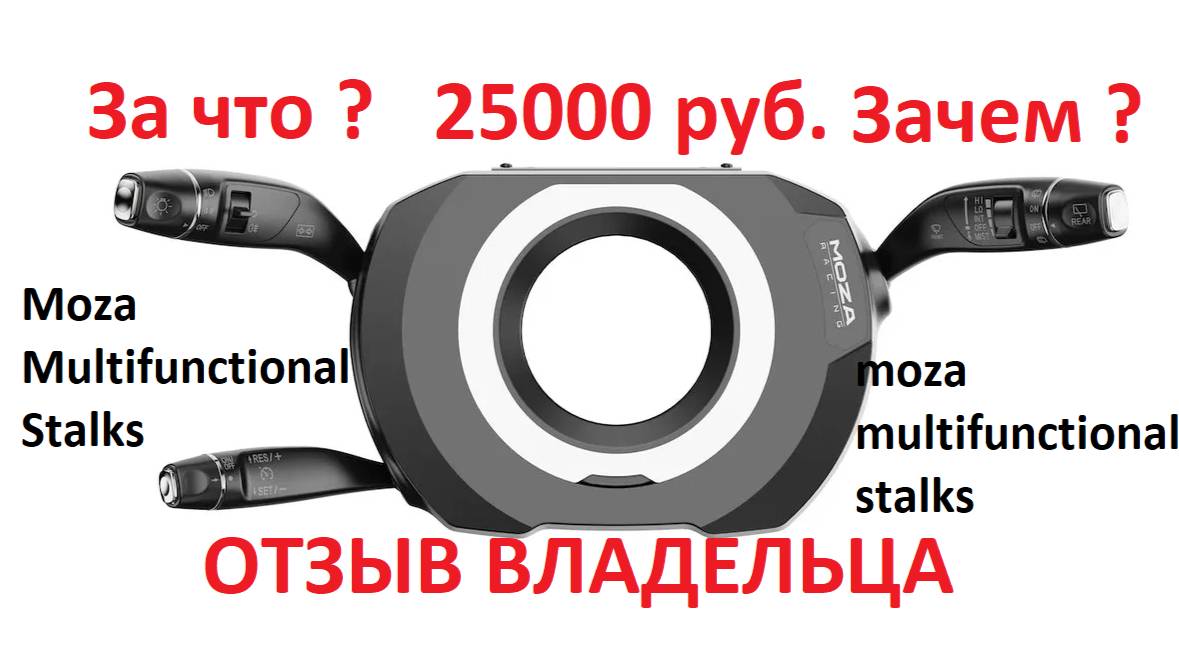 Moza СТРЕКОЗА ОБЗОР - ОТЗЫВ Moza Multi-Function Stalks