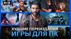 Эти игры не должны были попадать на ПК: The Last of Us Part I, Resident Evil 4, GTA 4 и другие